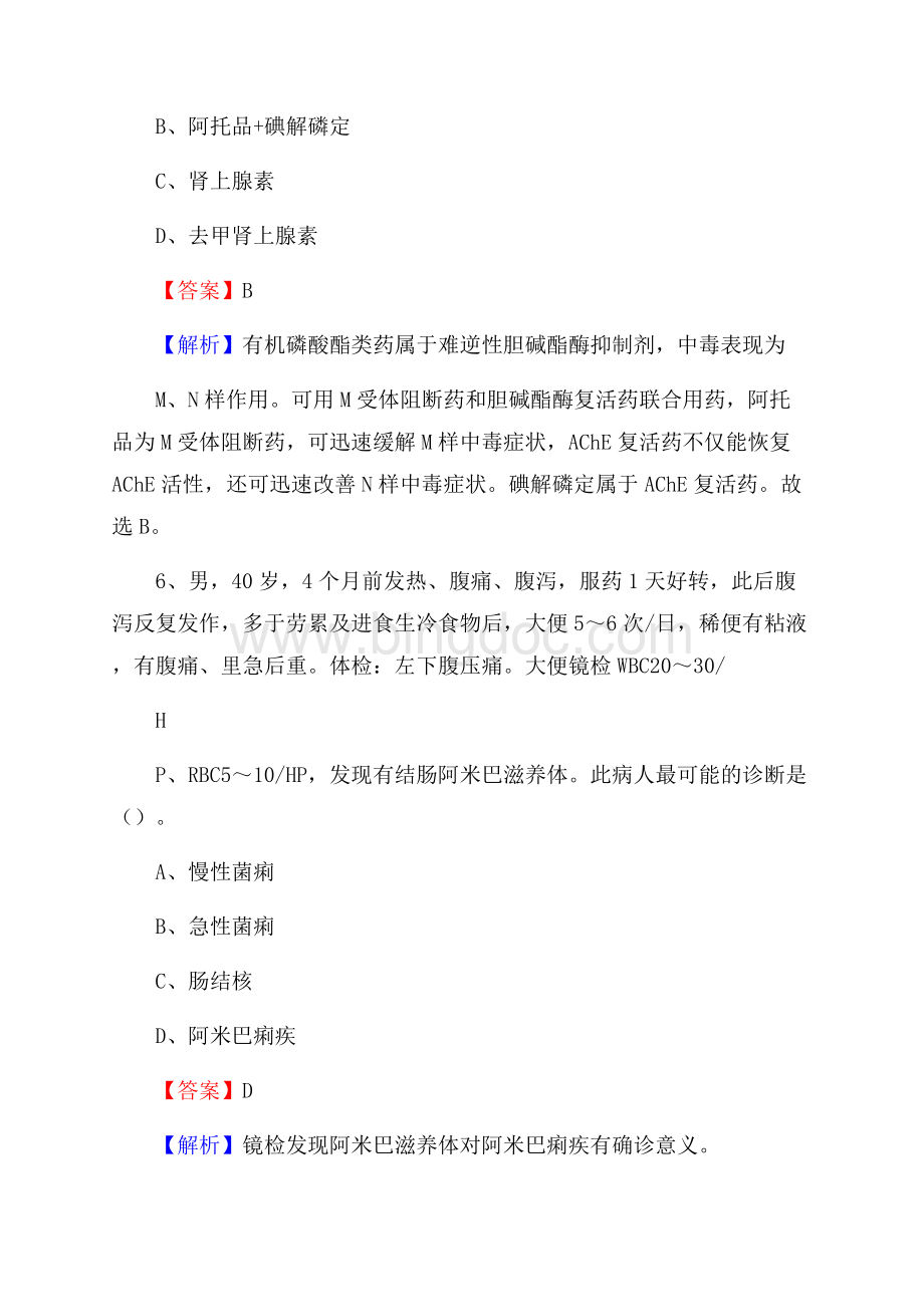 下半年西藏山南地区乃东县事业单位《卫生类专业知识》试题Word文档格式.docx_第3页
