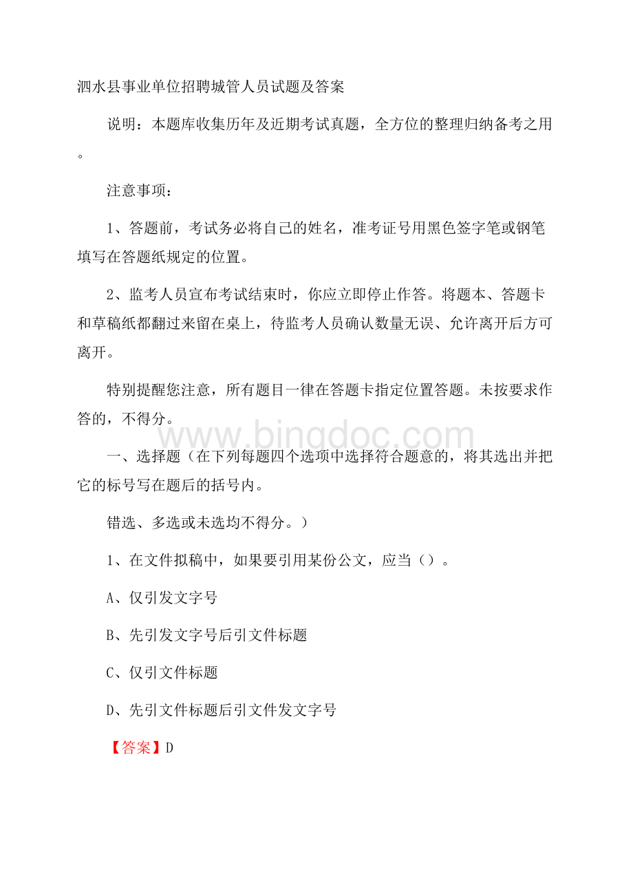 泗水县事业单位招聘城管人员试题及答案.docx_第1页