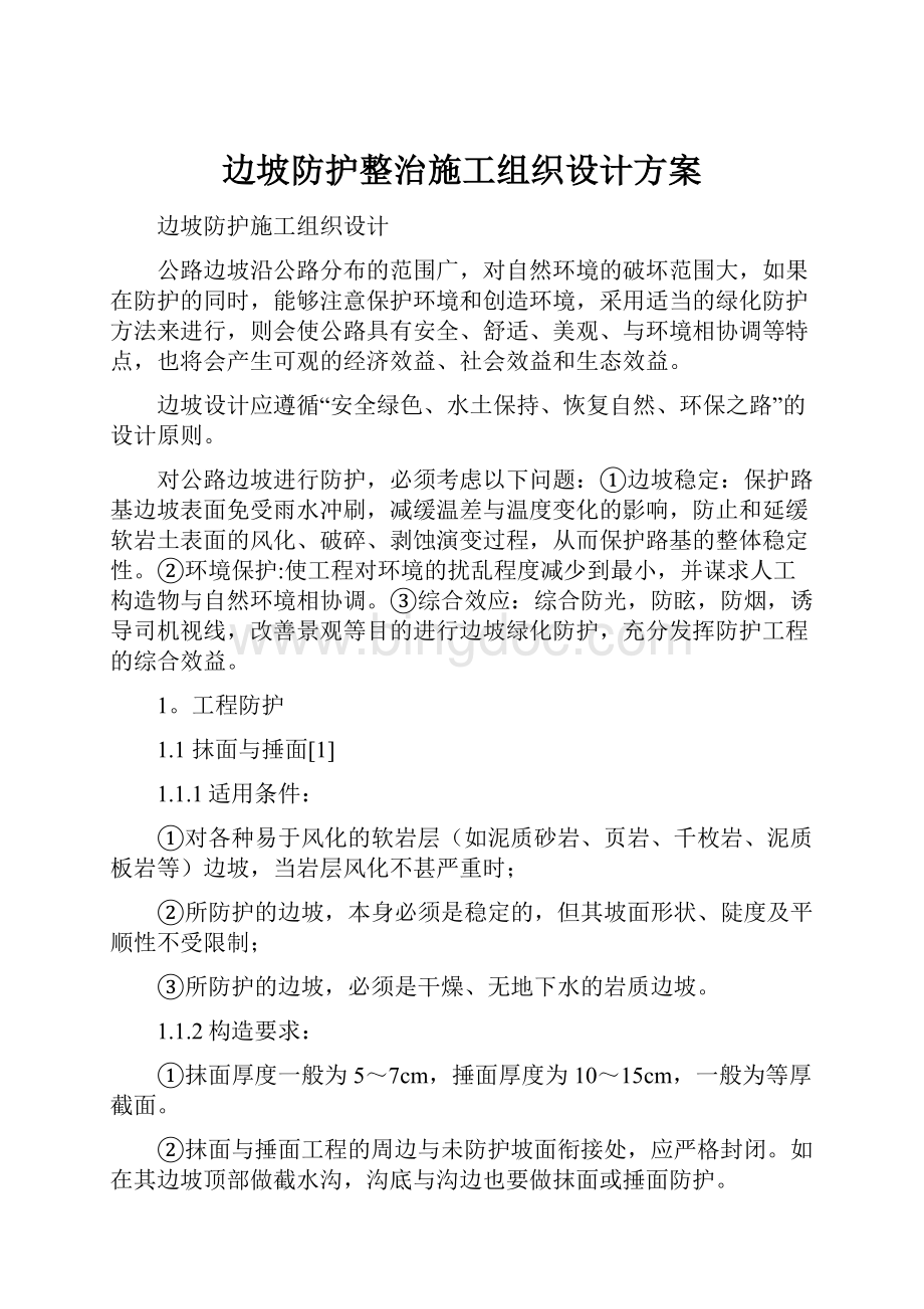 边坡防护整治施工组织设计方案Word文档格式.docx