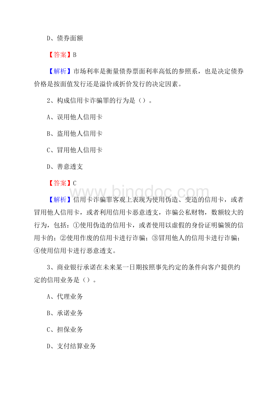 湖南省娄底地区双峰县交通银行招聘考试《银行专业基础知识》试题及答案.docx_第2页