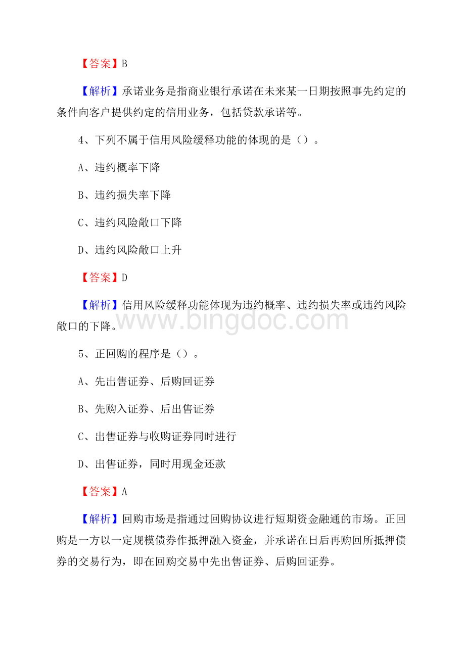 湖南省娄底地区双峰县交通银行招聘考试《银行专业基础知识》试题及答案.docx_第3页