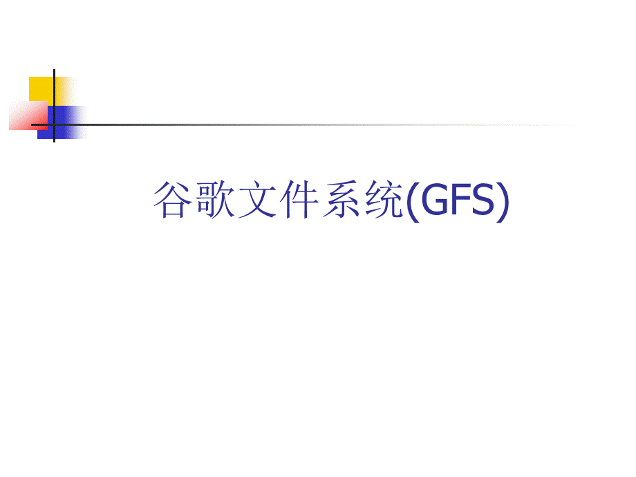 谷歌文件系统GFSPPT资料.ppt