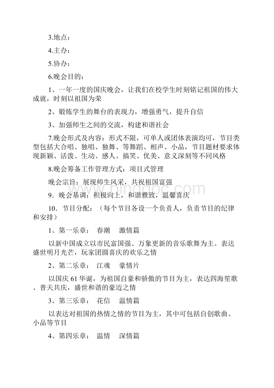 国庆晚会策划方案文档格式.docx_第2页