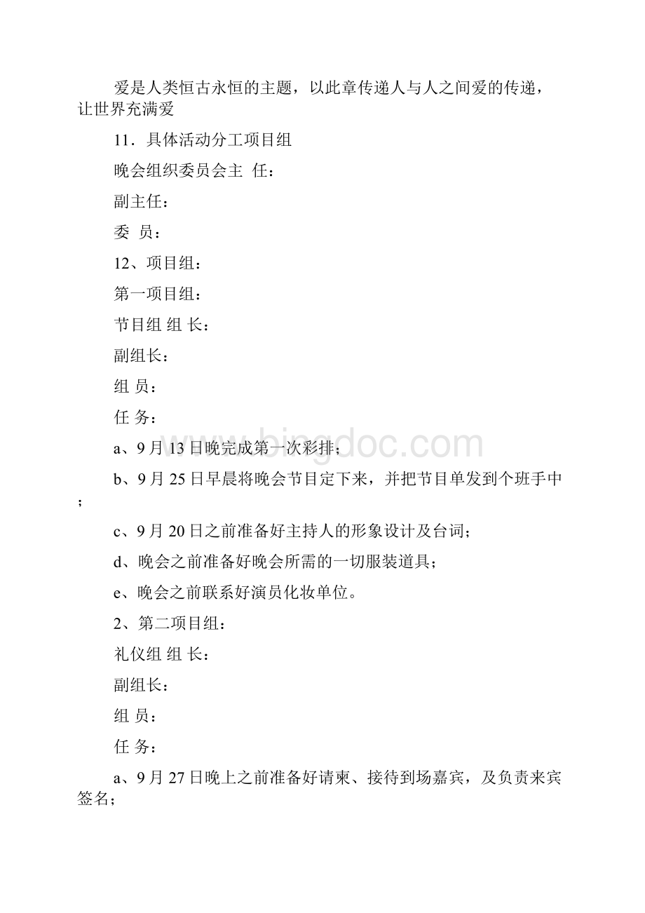 国庆晚会策划方案文档格式.docx_第3页