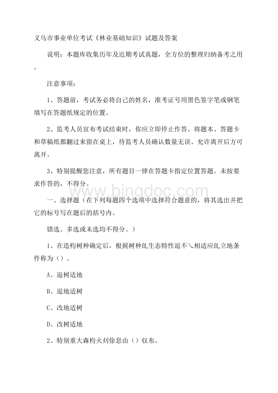 义乌市事业单位考试《林业基础知识》试题及答案.docx_第1页