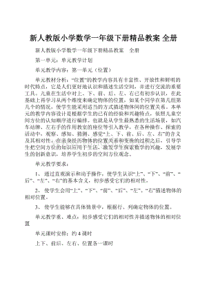 新人教版小学数学一年级下册精品教案 全册.docx