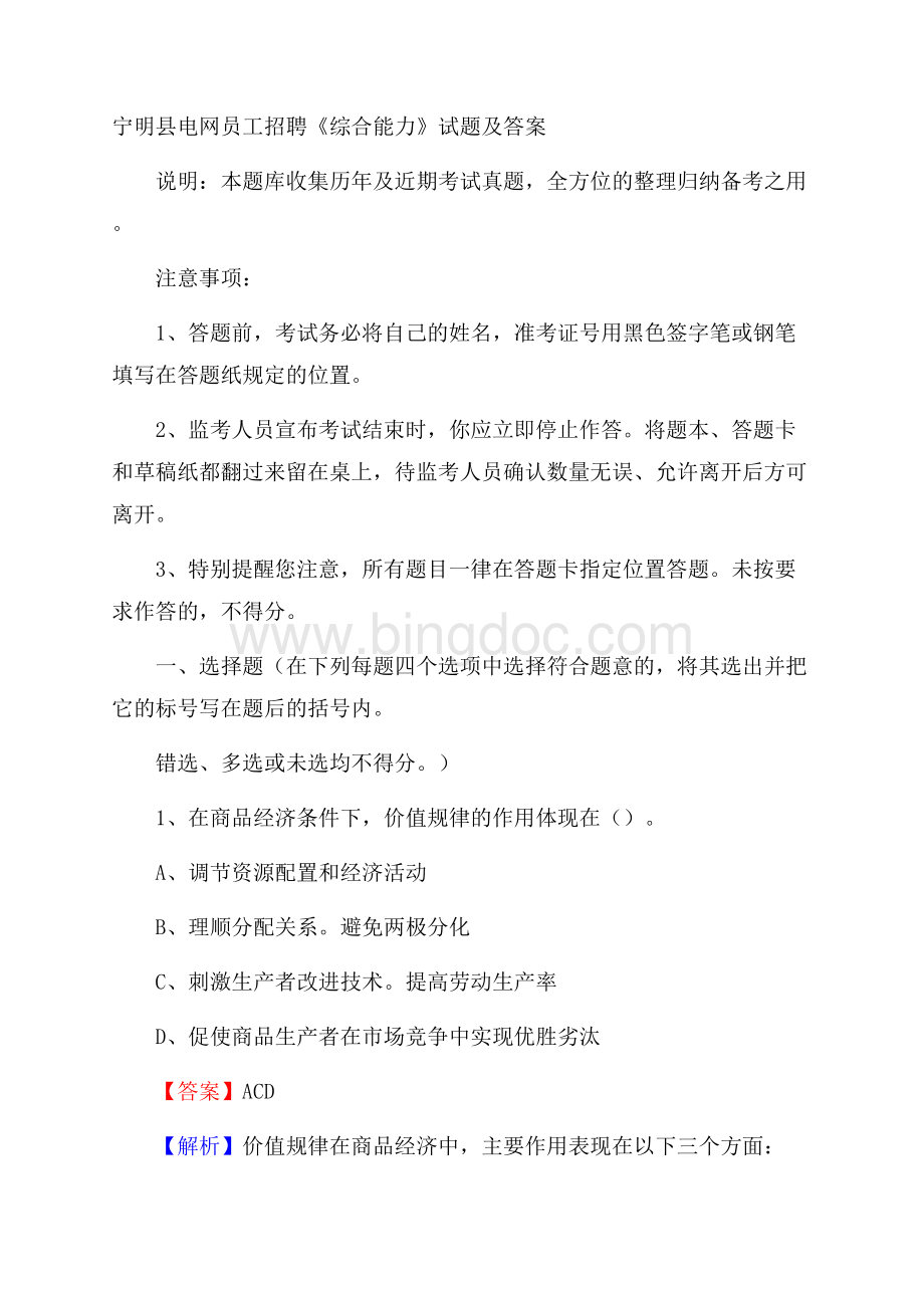 宁明县电网员工招聘《综合能力》试题及答案Word下载.docx_第1页