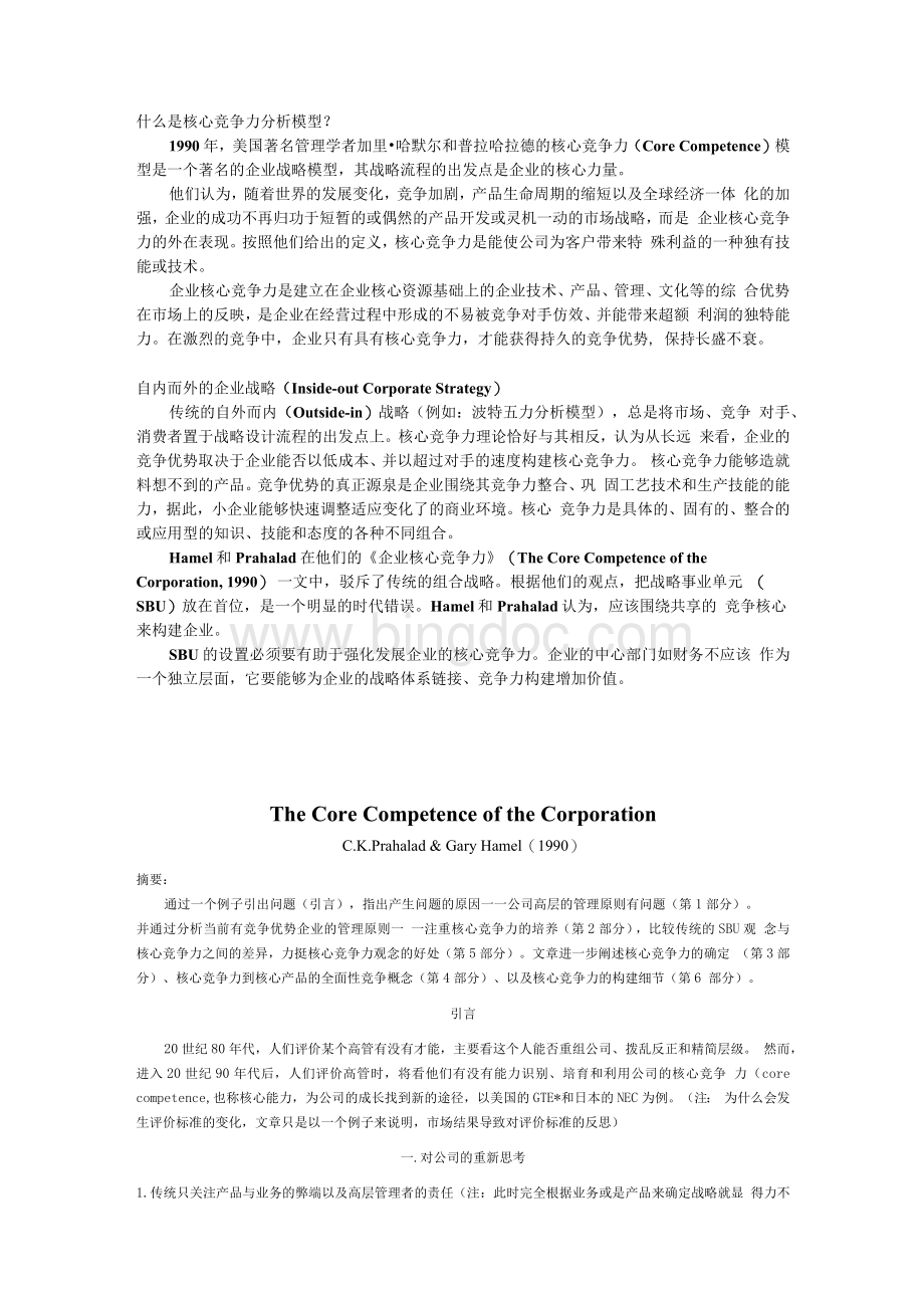 The_core_competence_of_the_corporationWord文件下载.docx_第1页