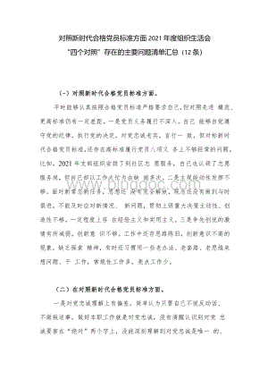 对照新时代合格党员标准方面2021-2022年度组织生活会“四个对照”存在的主要问题清单12条汇总Word文件下载.docx