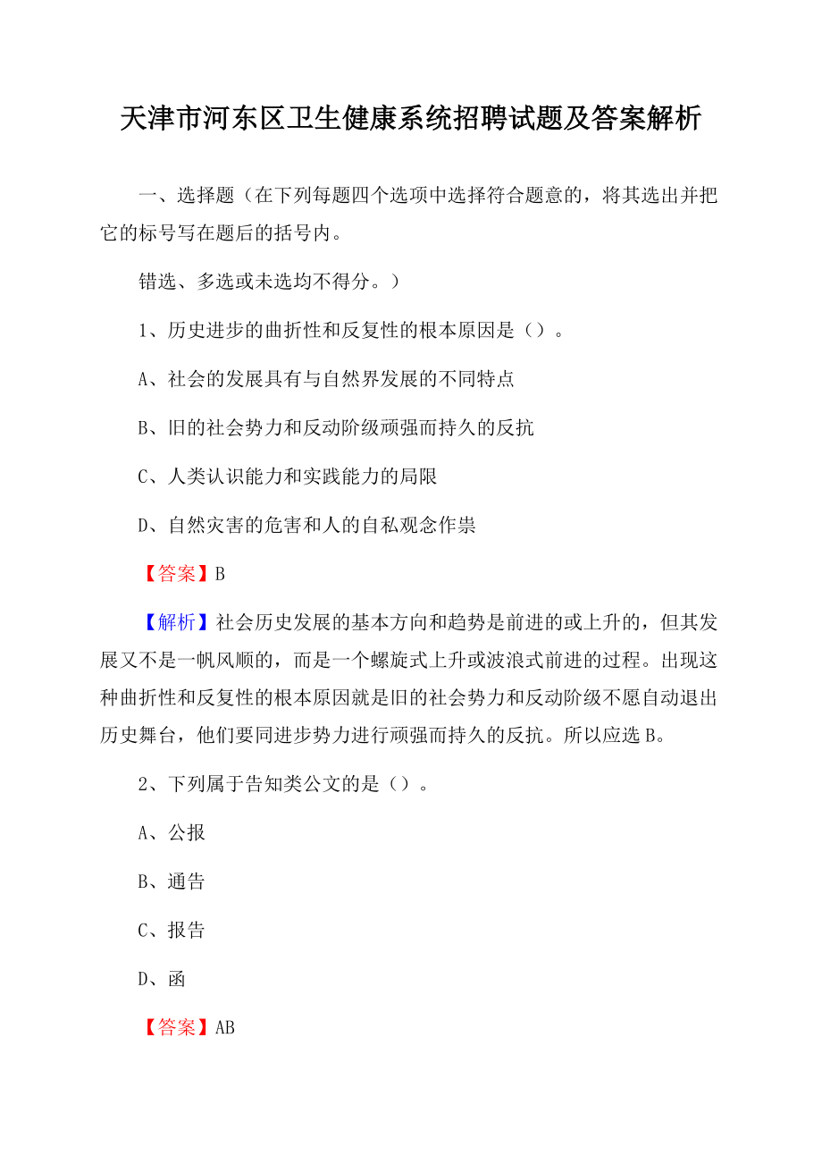 天津市河东区卫生健康系统招聘试题及答案解析文档格式.docx_第1页