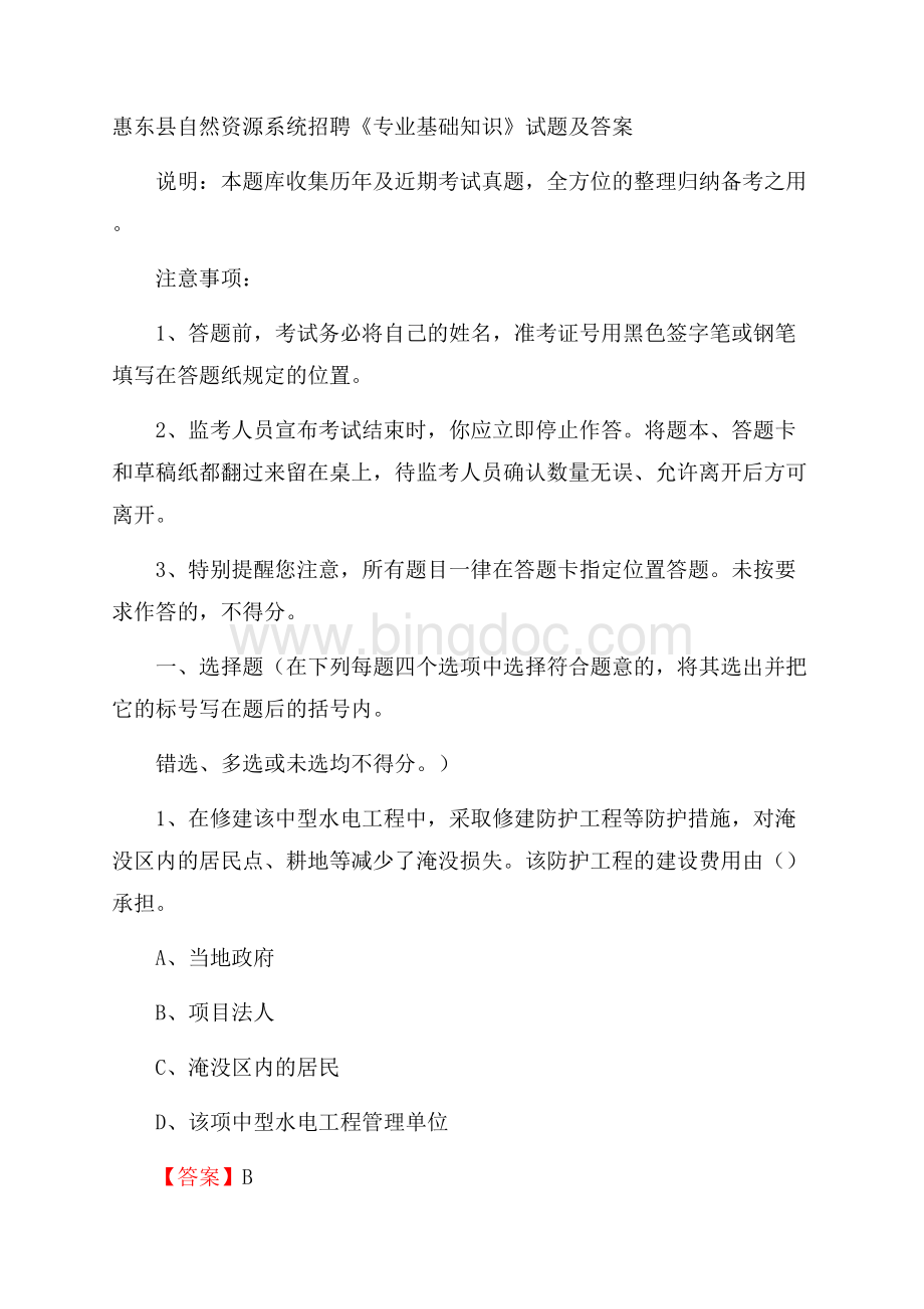 惠东县自然资源系统招聘《专业基础知识》试题及答案.docx_第1页