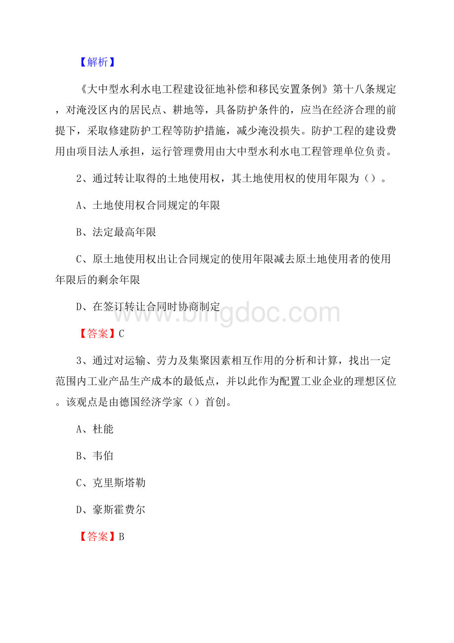 惠东县自然资源系统招聘《专业基础知识》试题及答案.docx_第2页