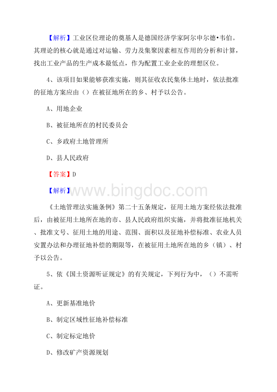惠东县自然资源系统招聘《专业基础知识》试题及答案.docx_第3页