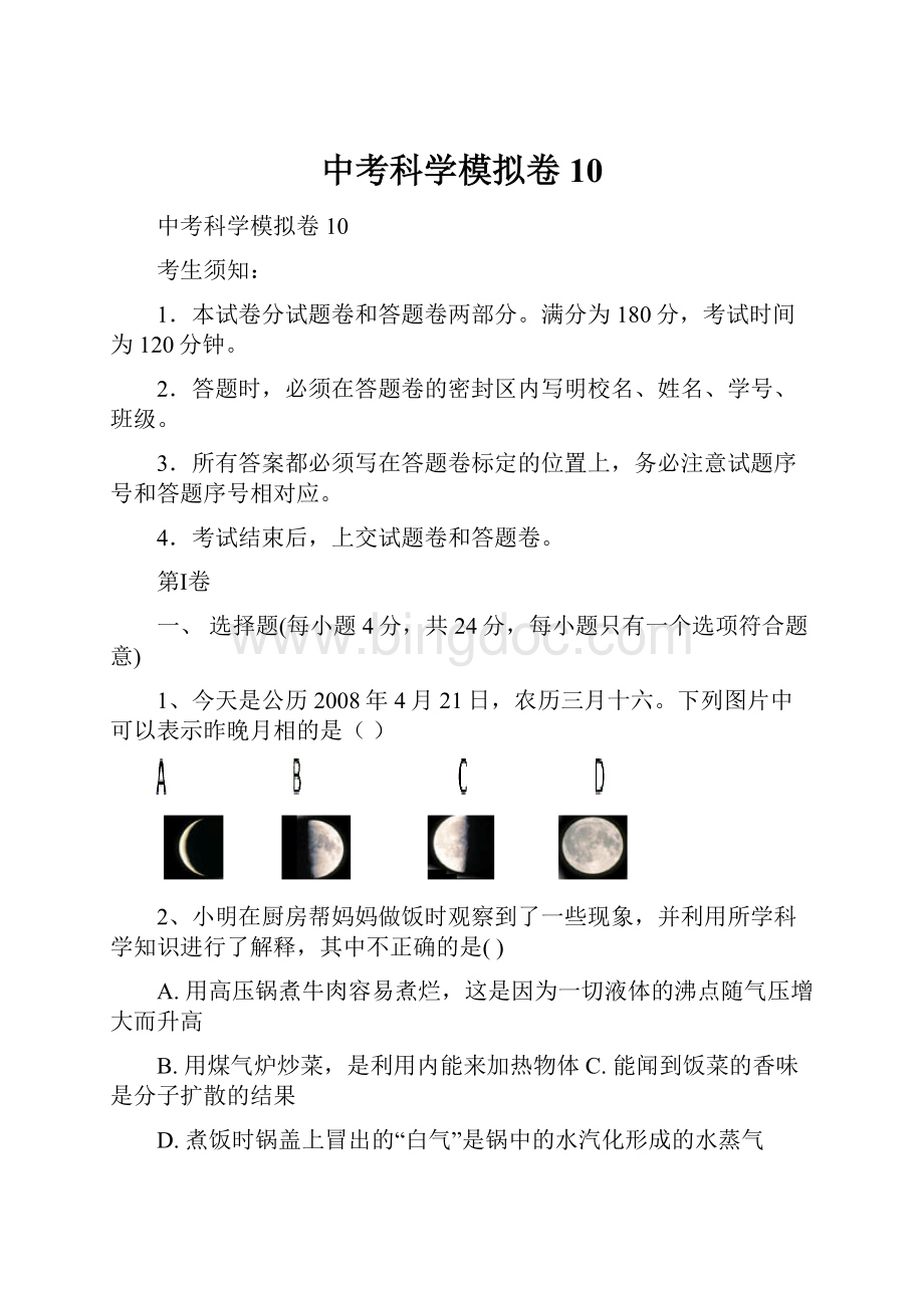 中考科学模拟卷10.docx_第1页