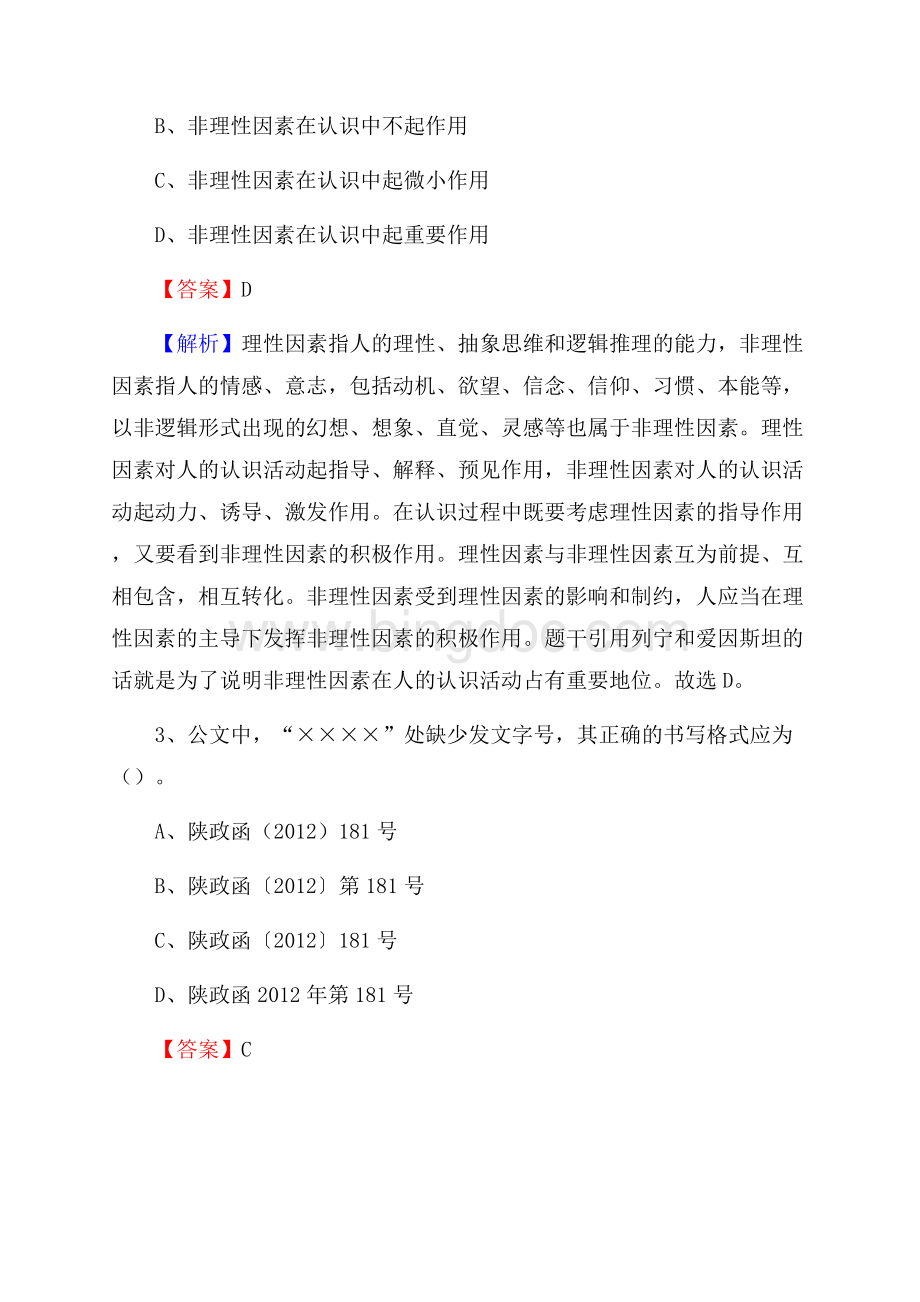 安徽省蚌埠市怀远县文化和旅游局招聘试题及答案解析.docx_第2页