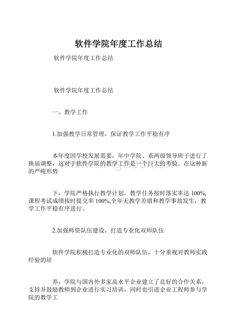 软件学院年度工作总结.docx