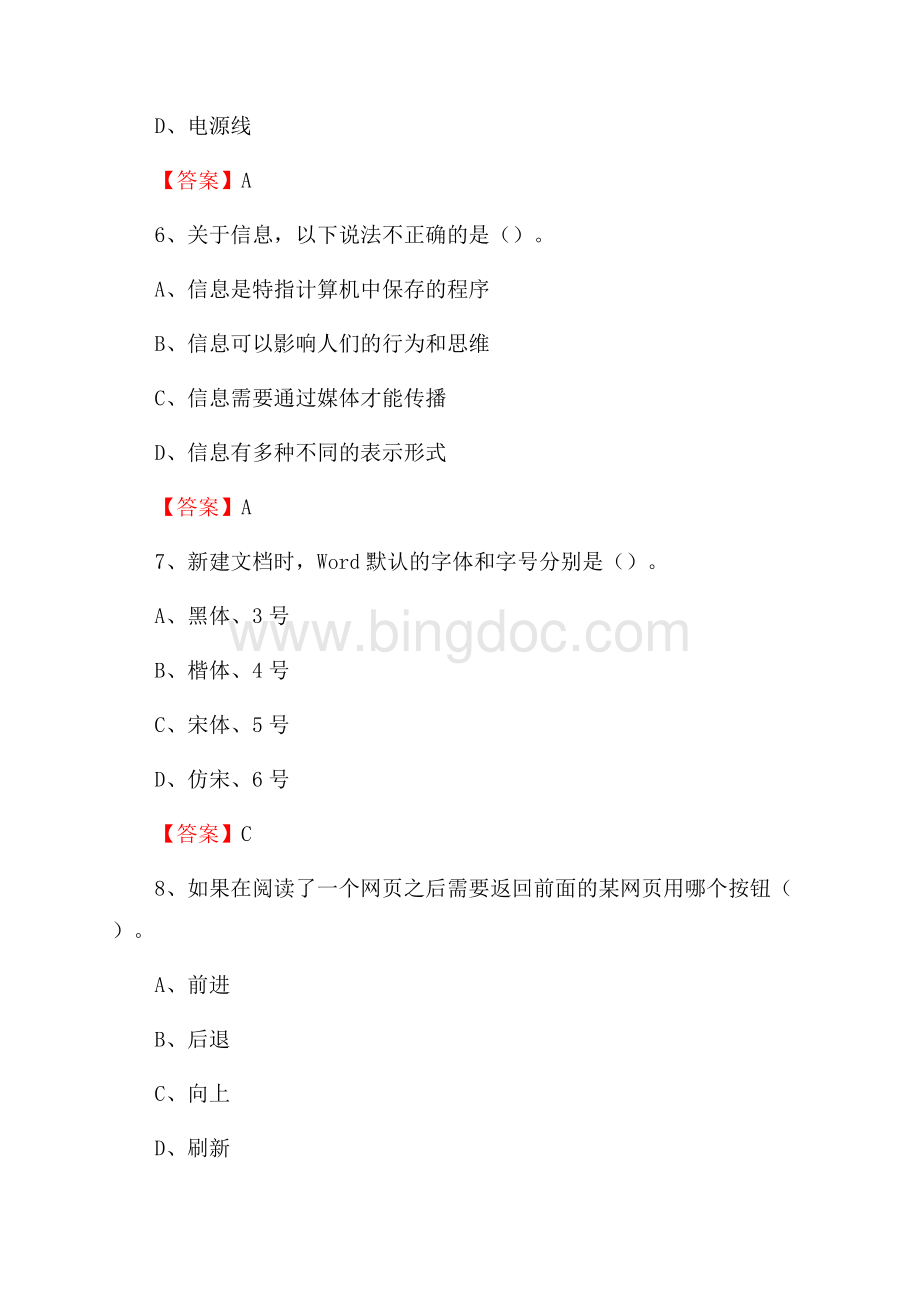 山东省威海市荣成市教师招聘考试《信息技术基础知识》真题库及答案Word下载.docx_第3页