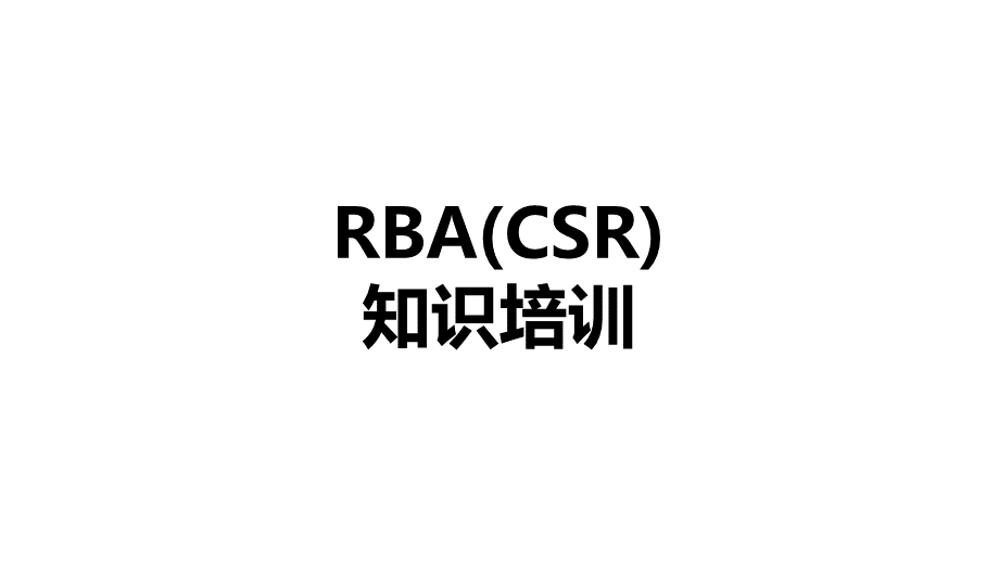 责任商业联盟RBA(CSR)知识培训.pptx_第1页