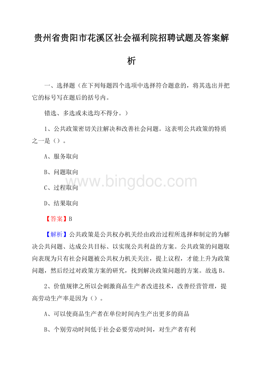 贵州省贵阳市花溪区社会福利院招聘试题及答案解析.docx_第1页