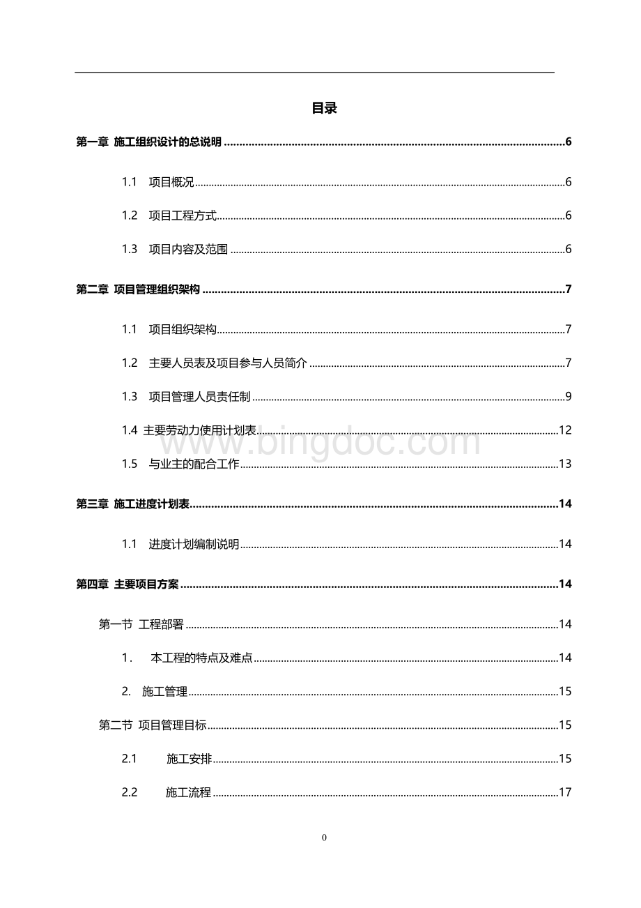 施工组织设计方案装饰及布展.doc_第2页