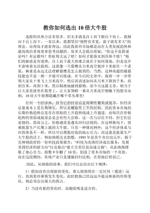 教你如何选出10倍大牛股.docx