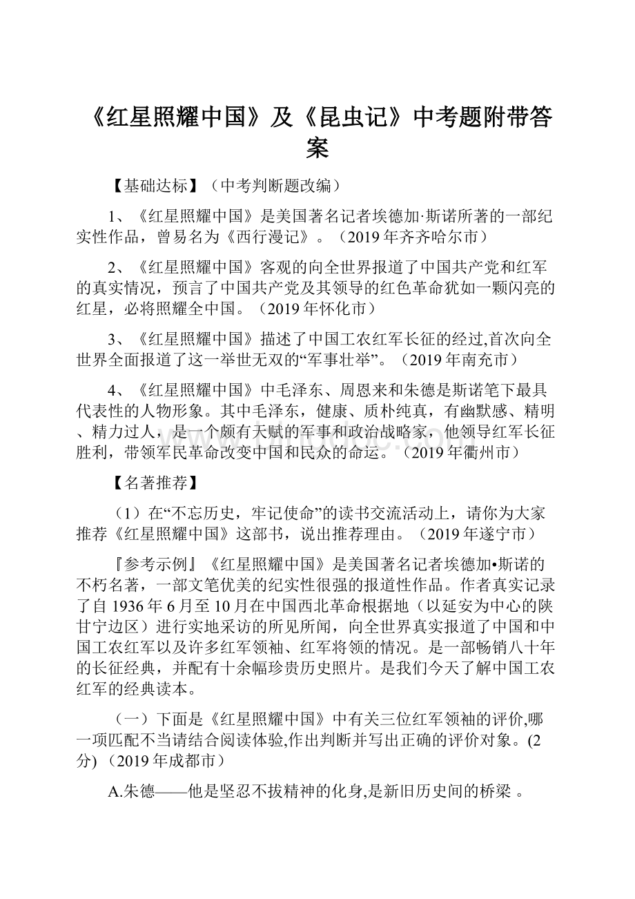 《红星照耀中国》及《昆虫记》中考题附带答案文档格式.docx_第1页