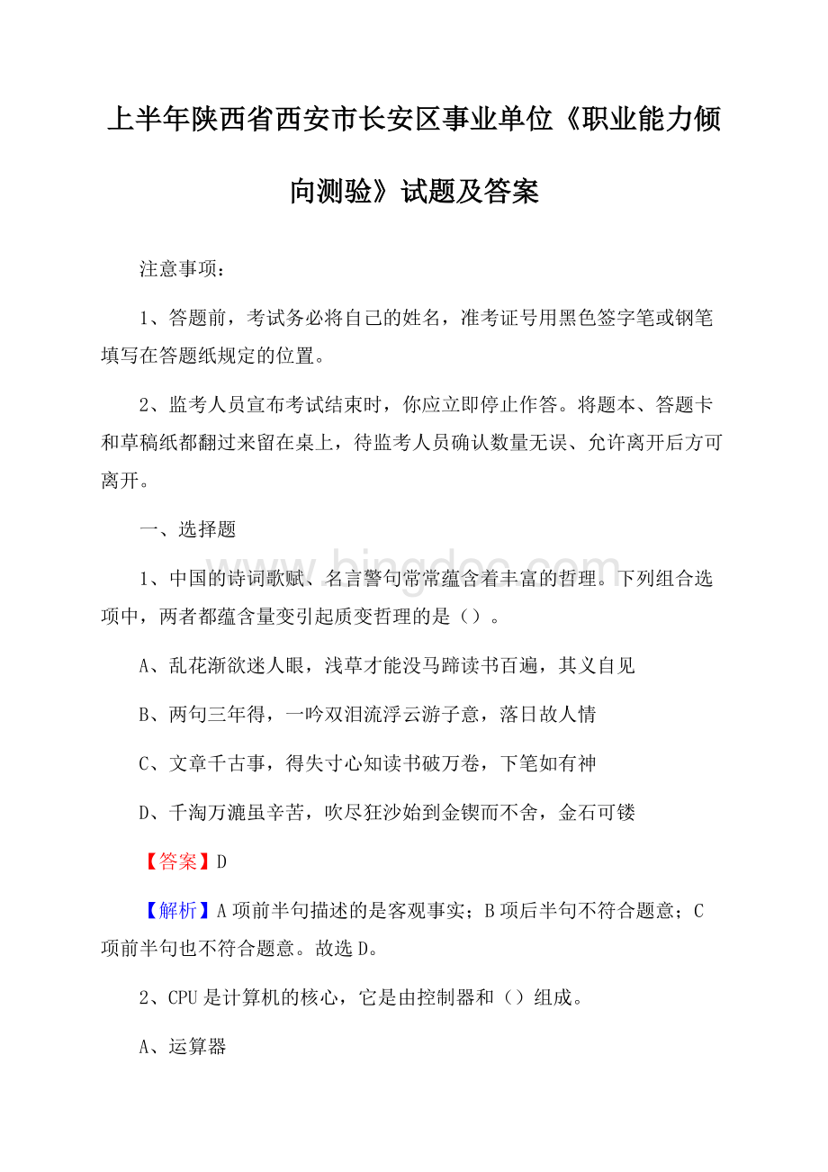 上半年陕西省西安市长安区事业单位《职业能力倾向测验》试题及答案.docx_第1页