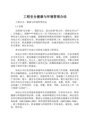 工程安全健康与环境管理办法Word文档下载推荐.docx