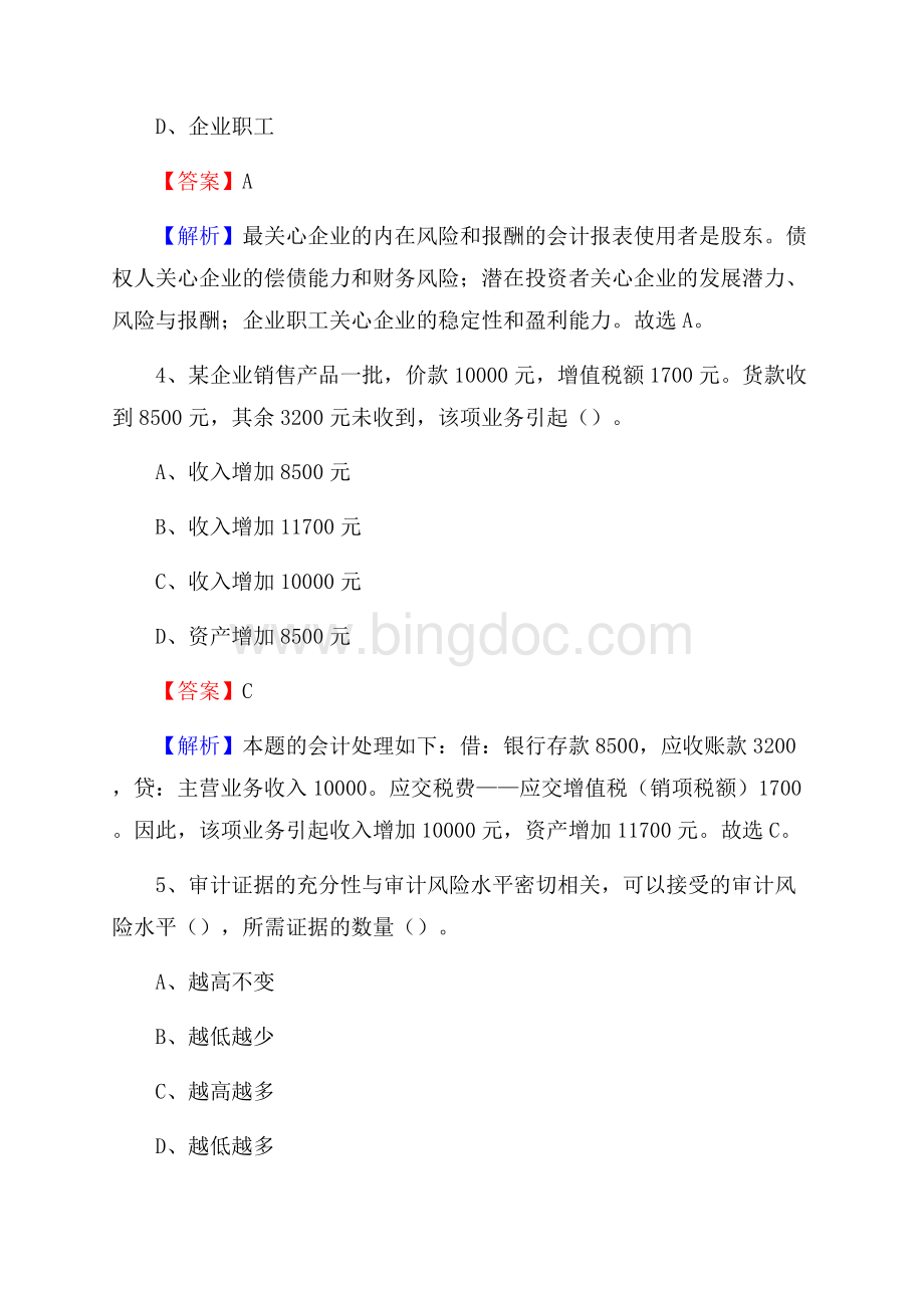 上半年川汇区事业单位招聘《财务会计知识》试题及答案Word格式.docx_第3页