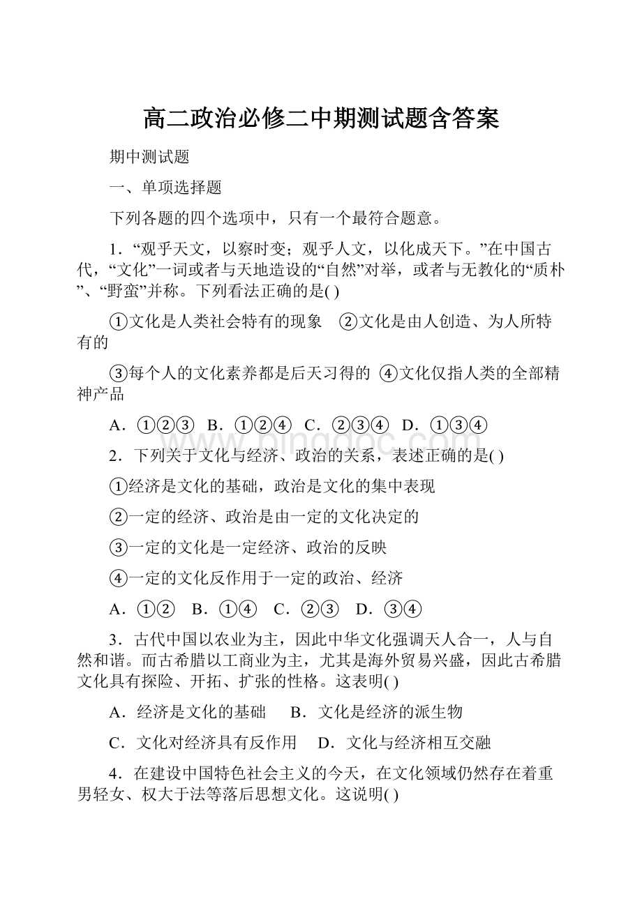 高二政治必修二中期测试题含答案Word下载.docx_第1页