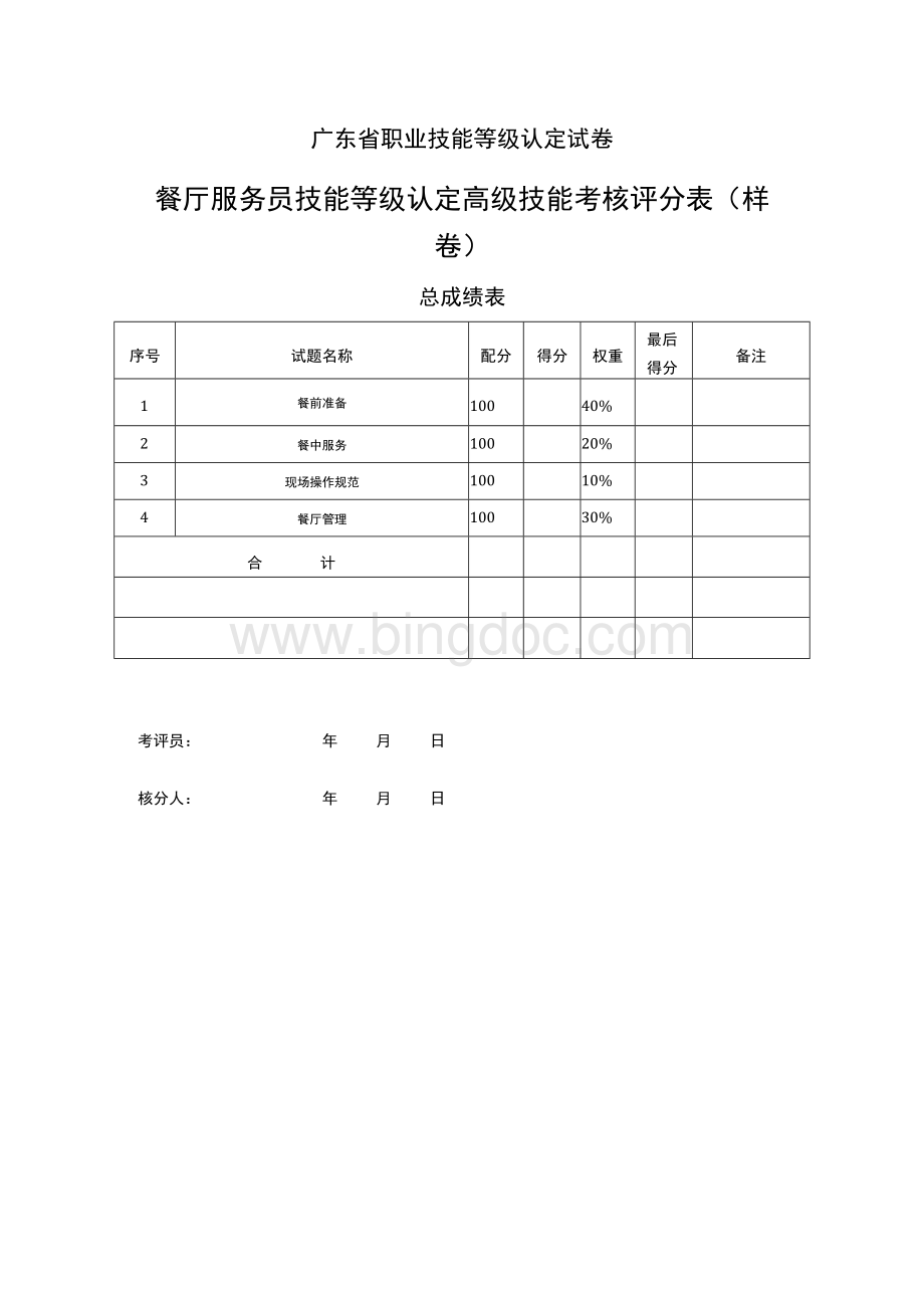 餐厅服务员技能等级认定高级技能考核评Word文件下载.docx