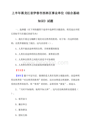 上半年黑龙江省伊春市西林区事业单位《综合基础知识》试题Word格式文档下载.docx