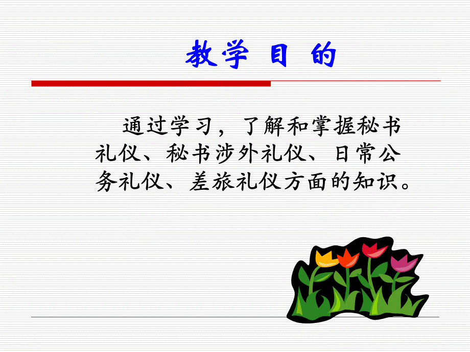 秘书与礼仪ppt.ppt_第2页