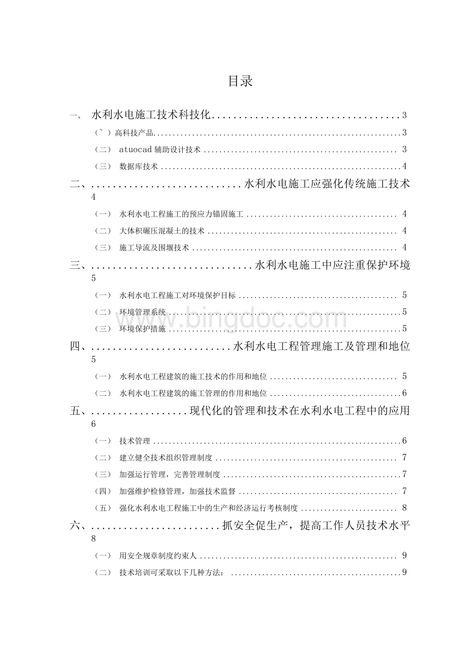 电大水利水电工程管理毕业论文.docx_第2页