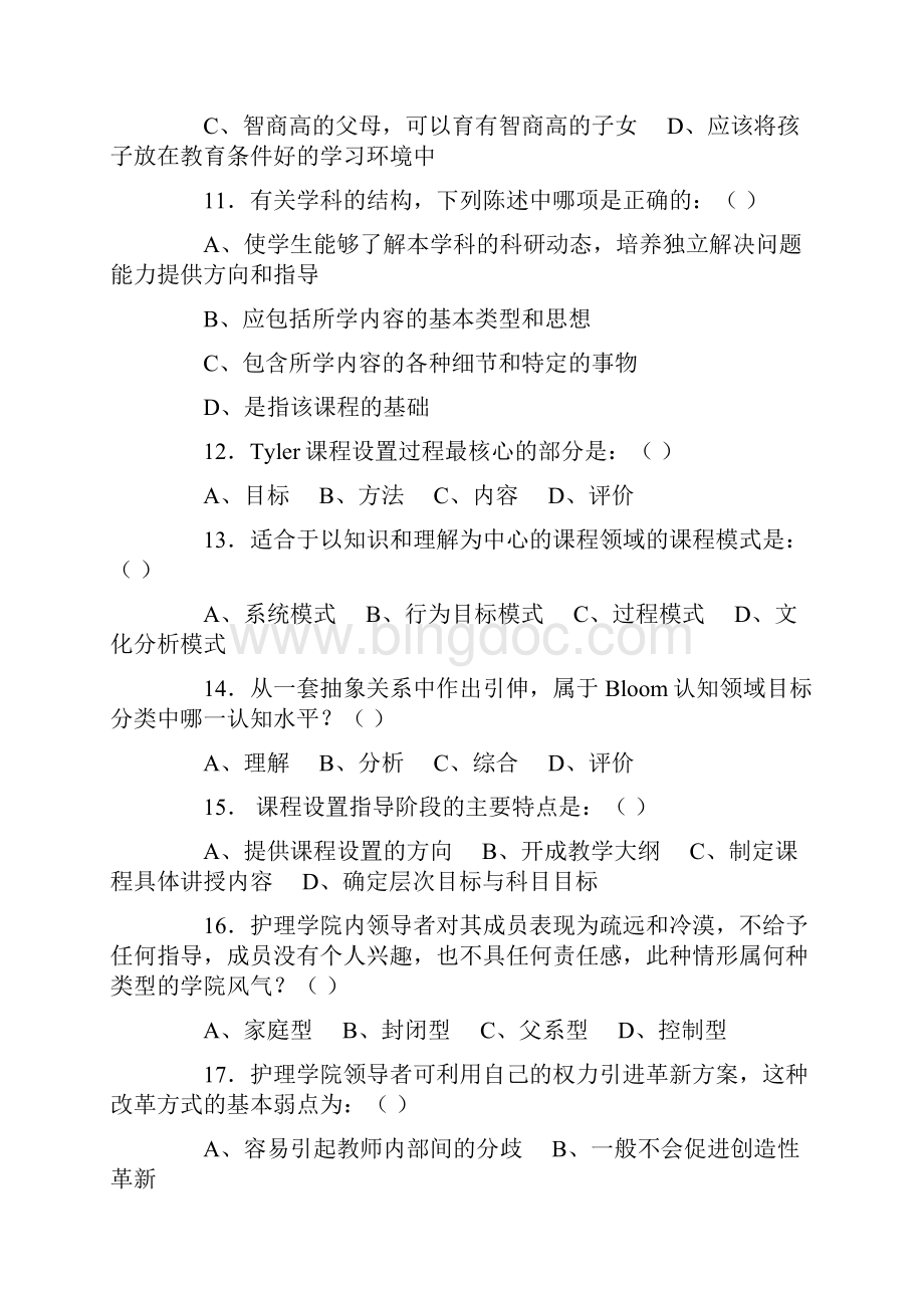 上海市高等教育自学考试护理教育学考试试题答卷及参考答案文档格式.docx_第3页