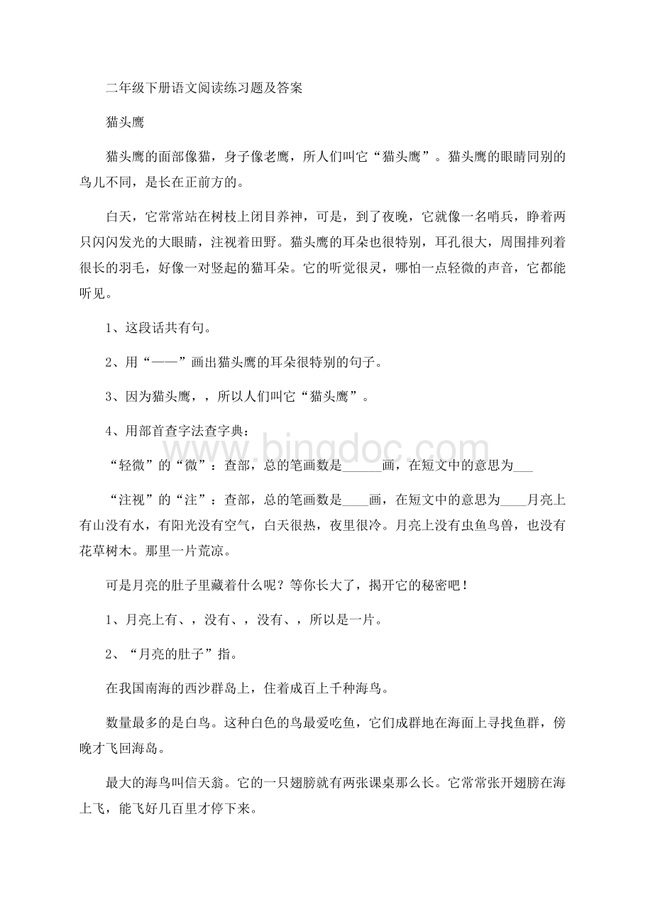 二年级下册语文阅读练习题及答案.docx_第1页