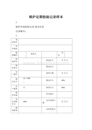 锅炉定期检验记录样本.docx