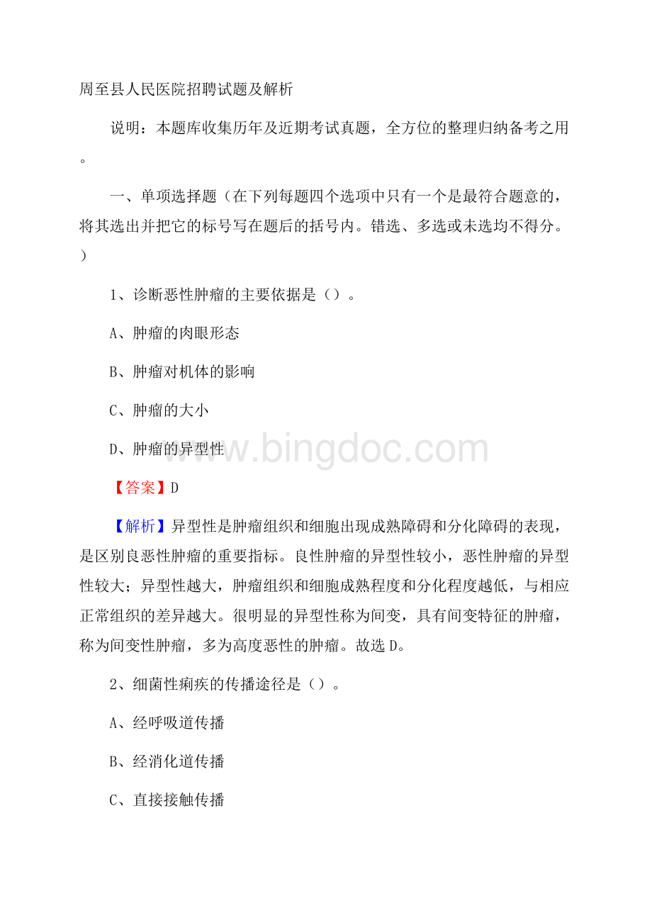 周至县人民医院招聘试题及解析.docx