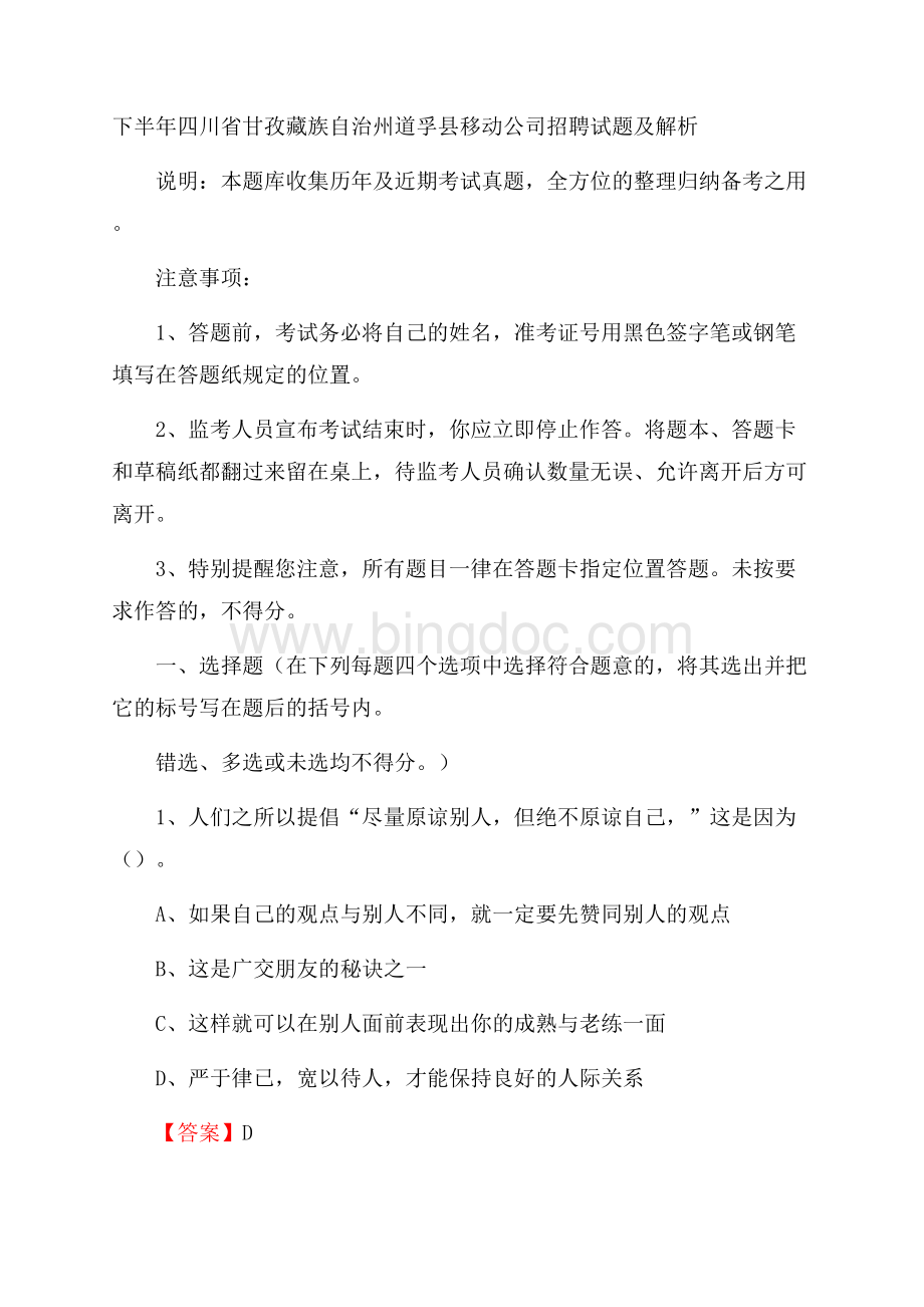 下半年四川省甘孜藏族自治州道孚县移动公司招聘试题及解析文档格式.docx