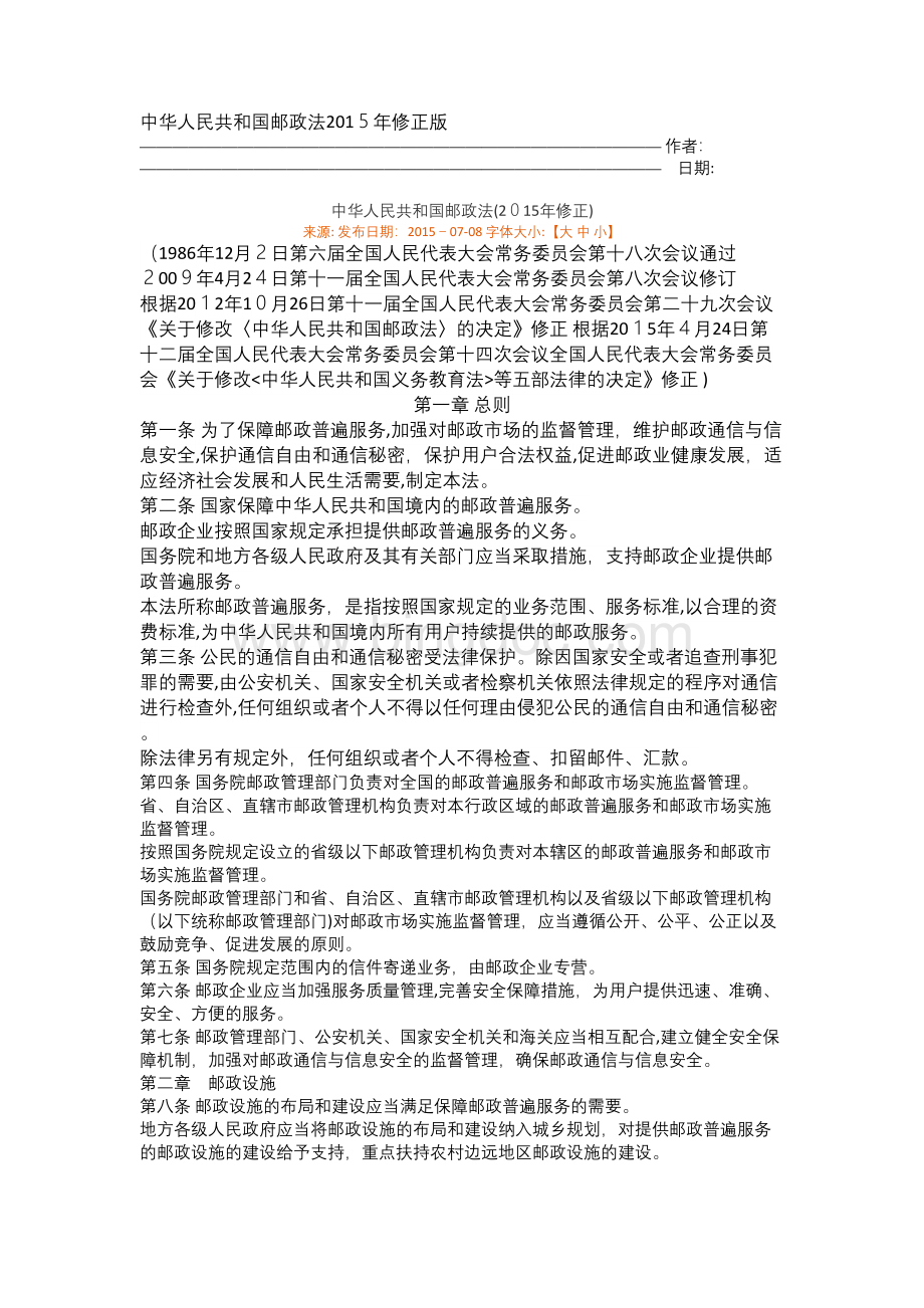中华人民共和国邮政法2015年修正版.docx_第1页