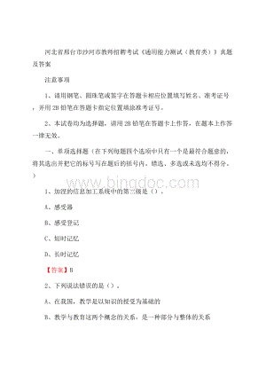 河北省邢台市沙河市教师招聘考试《通用能力测试(教育类)》 真题及答案Word格式.docx