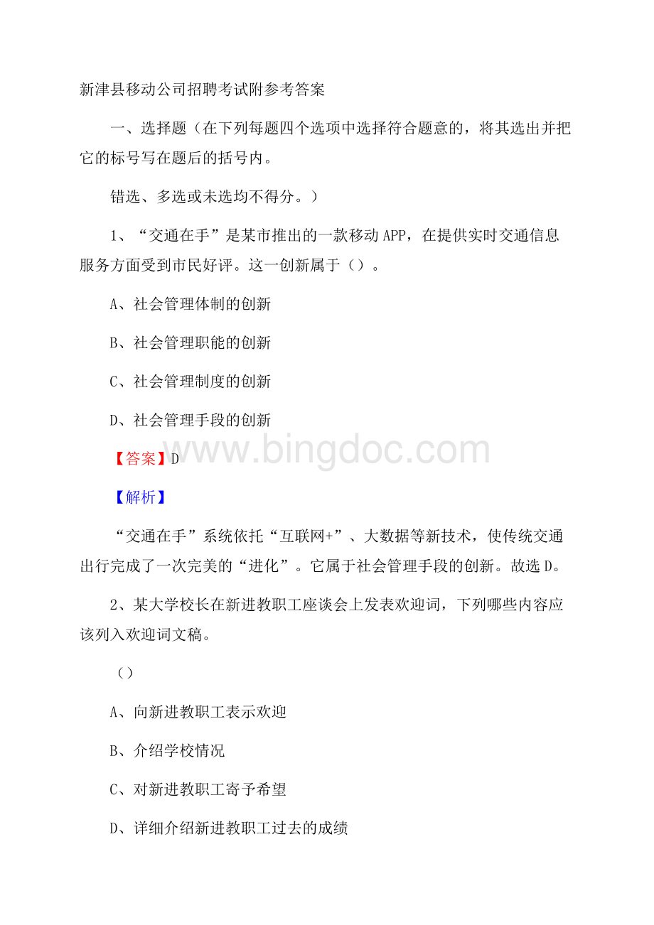 新津县移动公司招聘考试附参考答案Word文件下载.docx_第1页