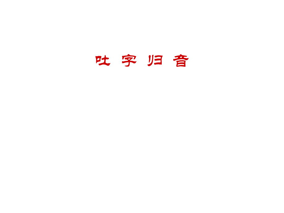 《吐字归音》PPT课件.ppt_第1页