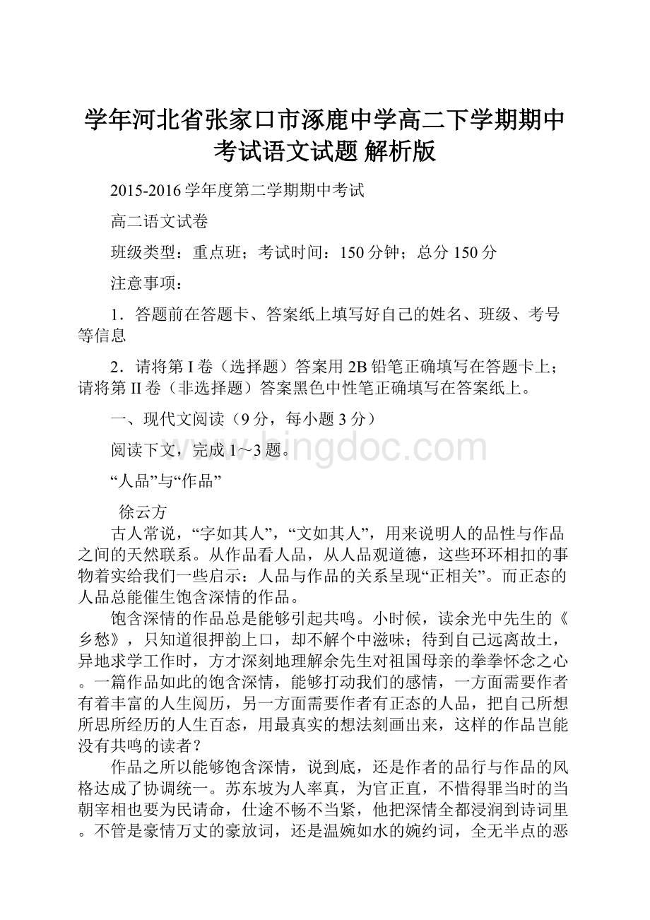 学年河北省张家口市涿鹿中学高二下学期期中考试语文试题 解析版.docx