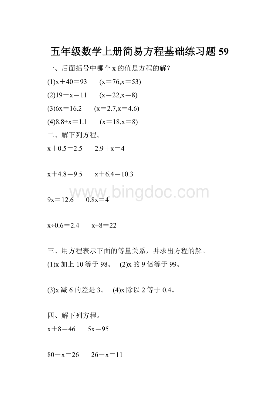 五年级数学上册简易方程基础练习题59.docx_第1页