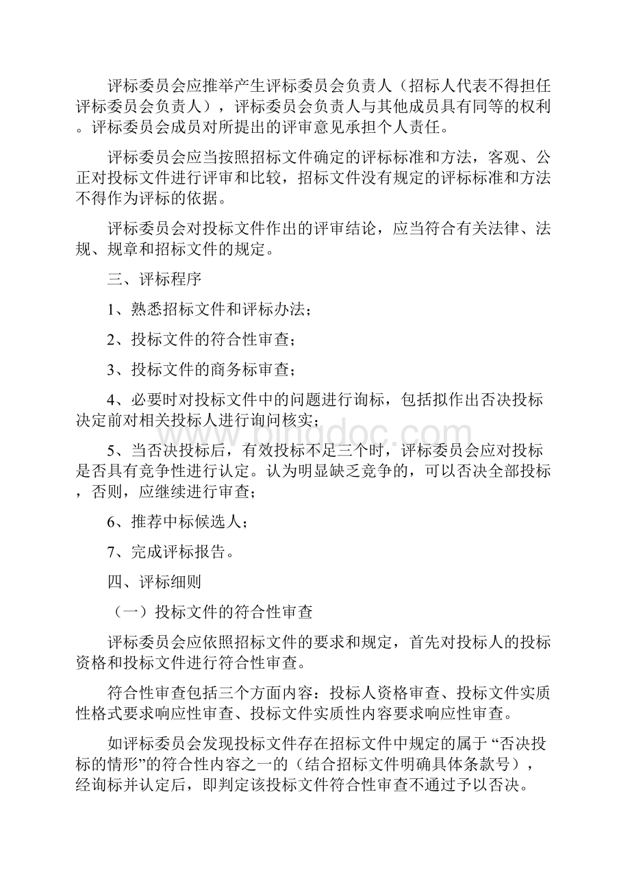 台州市重点建设项目评标办法施工完整版.docx_第2页