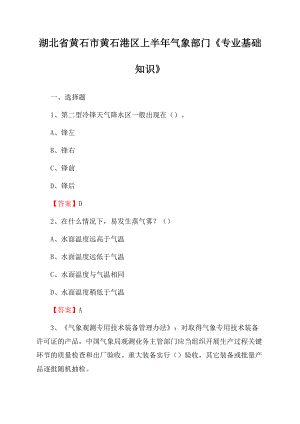 湖北省黄石市黄石港区上半年气象部门《专业基础知识》Word格式.docx