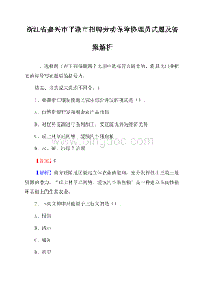 浙江省嘉兴市平湖市招聘劳动保障协理员试题及答案解析.docx