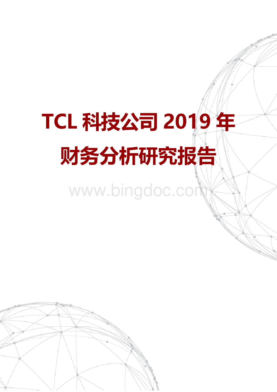 TCL科技公司2019年财务分析研究报告文档格式.docx_第1页