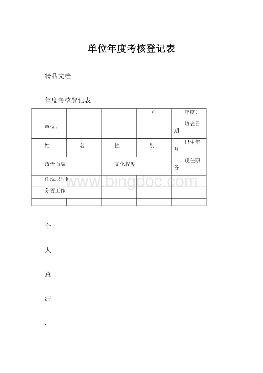 单位年度考核登记表Word文档下载推荐.docx_第1页